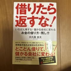 借りたら返すな! いちばん得する!儲かる会社に変わるお金の借り方・残し方のサムネイル