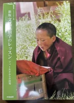 新版　文化人類学のレッスンのサムネイル