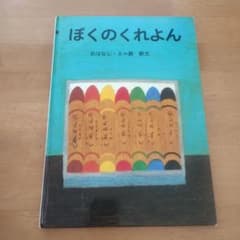 ぼくのくれよん 絵本 長新太