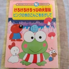 サンリオ　けろけろけろっぴ　絵本 サンリオ けろけろけろっぴ 絵本 - メルカリ