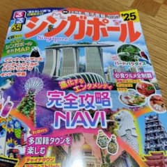 るるぶシンガポール'25最新版のサムネイル