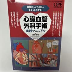 器械出しと外回りがまるっとわかる!心臓血管外科手術実践マニュアルのサムネイル