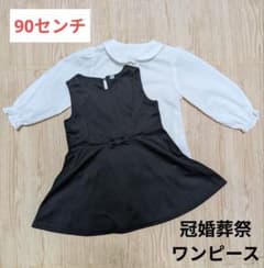 しまむら　黒　白 ワンピース 90 フォーマル 法事のサムネイル