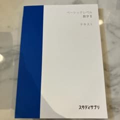 【nasubi様専用】スタディサプリ ベーシックレベル 数学II テキストのサムネイル