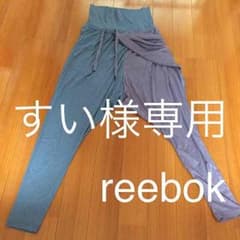 reebok サルエル ヨガ パンツのサムネイル