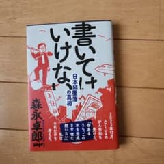 書いてはいけない 日本経済墜落の真相 森永卓郎のサムネイル