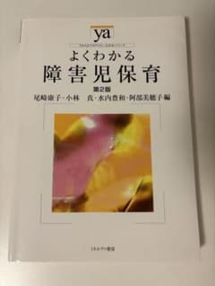 よくわかる障害児保育 第2版のサムネイル