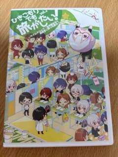 ひきこもりでも旅がしたい！vol.2 DVDのサムネイル