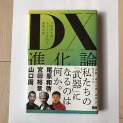 DX進化論 つながりがリブートされた世界の先のサムネイル
