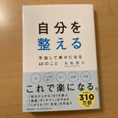 自分を整える 手放して幸せになる40のことのサムネイル
