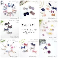 選べる★ヘアクリップ一覧ページのサムネイル
