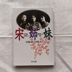 宋姉妹 中国を支配した華麗なる一族 角川文庫のサムネイル