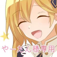 やーたん様専用ページのサムネイル