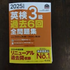 2025年度版 英検3級 過去6回全問題集のサムネイル