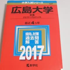 広島大学(文系)のサムネイル