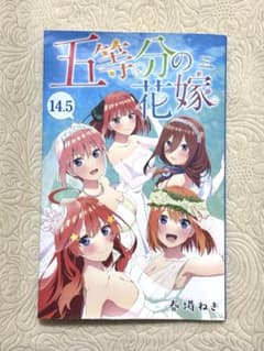 五等分の花嫁 14.5巻 映画入場者特典のサムネイル