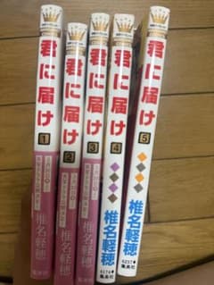 君に届け 1-5巻セットのサムネイル
