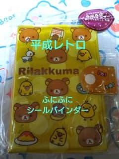 平成レトロ リラックマふにふにシールバインダー - メルカリ