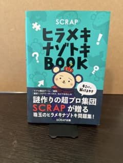ヒラメキナゾトキBOOKのサムネイル