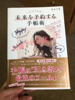 CITTA式未来を予約する手帳術 もっとやりたいことなりたい私を叶える!のサムネイル