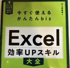 今すぐ使えるかんたんbiz Excel 効率UPスキル大全のサムネイル