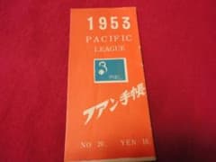 プロ野球・ファン手帳1953 No.20（昭和28年） - メルカリ