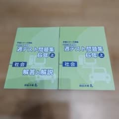 四谷大塚 週テスト問題集 6年上 社会 - メルカリ