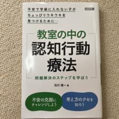 教室の中の認知行動療法 石川信一のサムネイル