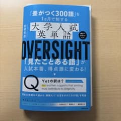 裁断済み‼️「差がつく300語」大学入試英単語 OVERSIGHT - メルカリ