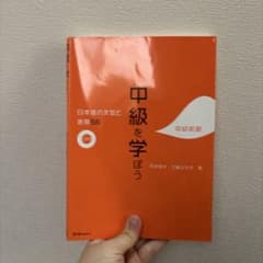 中級を学ぼう 日本語教材のサムネイル