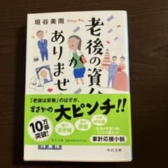 老後の資金がありません 垣谷美雨 中公文庫のサムネイル