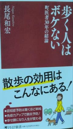 歩く人はボケない : 町医者30年の結論のサムネイル