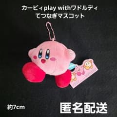 カービィplay withワドルディ てつなぎマスコット　 　プライズ 匿名配送