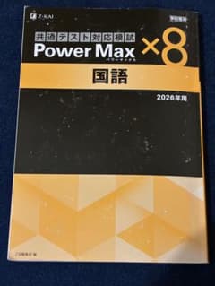 共通テスト対応模試 Power Max 国語 2026年用　Ｚ会のサムネイル
