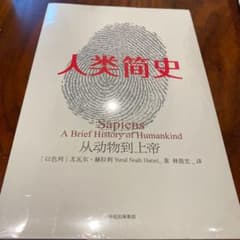 『サピエンス全史』中国語版ユヴァル・ノア・ハラリのサムネイル