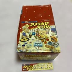 リーメント ぷちサンプル アメリカンキッチン 全10種コンプ（内袋未開封）のサムネイル