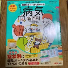 最新症状ごとに「見てわかる!」赤ちゃんの病気新百科 0カ月～3才ごろまでこれ1…のサムネイル