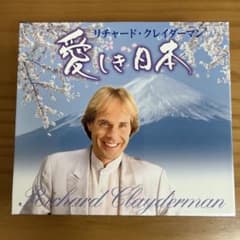 リチャード・クレイダーマン 愛しき日本 CD4枚組のサムネイル