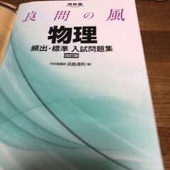 良問の風物理頻出・標準入試問題集のサムネイル