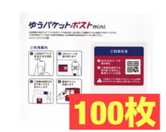 ゆうパケットポストmini 封筒 100枚セットのサムネイル