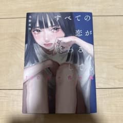 すべての恋が終わるとしても 冬野夜空 小説のサムネイル
