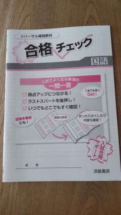リハーサル補助教材 合格チェック 5教科セット　浜島書店のサムネイル