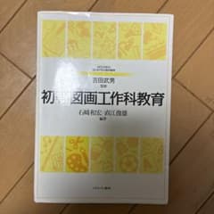 初等図画工作科教育のサムネイル