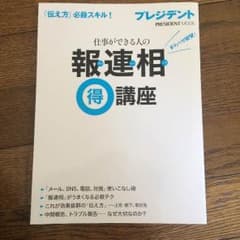 値下げ！！ 仕事ができる人の報連相 得講座のサムネイル