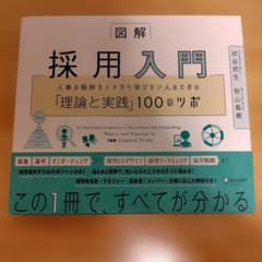 図解採用入門 - 理論と実践の100のツボのサムネイル