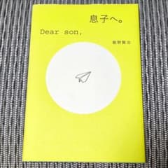 息子へ。のサムネイル