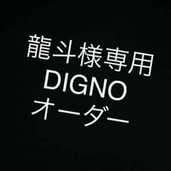龍斗様専用のサムネイル