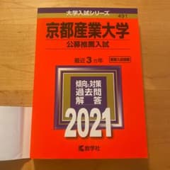京都産業大学 赤本 2021年版  公募推薦入試のサムネイル