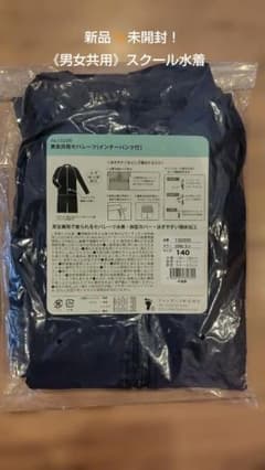 値下げ！【未開封】スクール水着 セパレート 上下セット 140cm 男女兼用のサムネイル