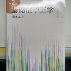 ハンバーグ様専用基礎電子工学のサムネイル